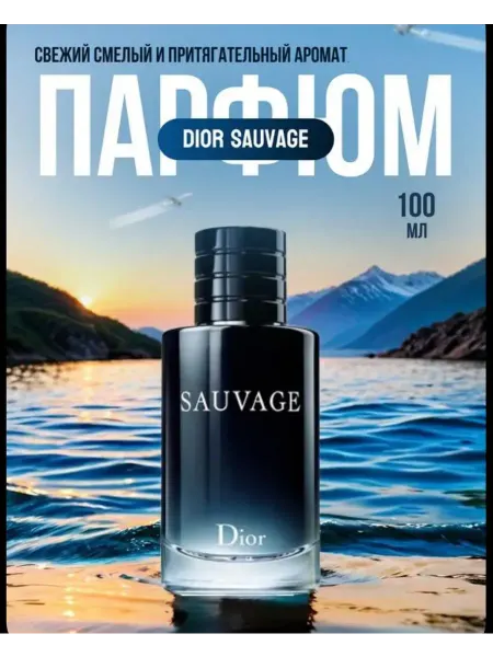 Духи на новый год dior sauvage диор саваж мужские духи 100мл