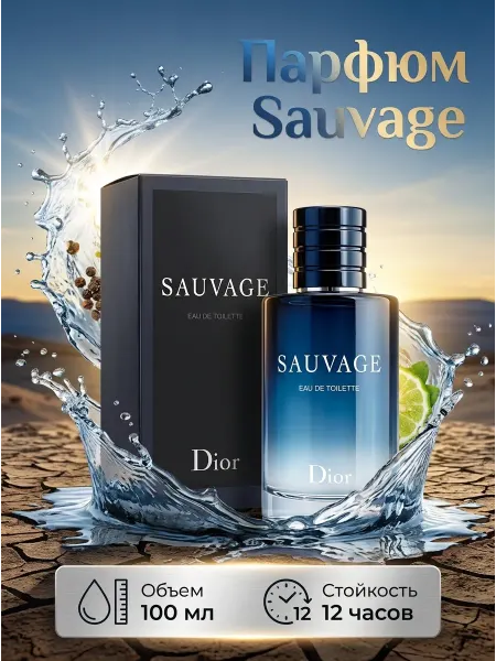 DIOR Sauvage Мужские духи Sauvage 100 мл Энергия и харизма
