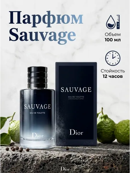 Dior Мужской парфюм Sauvage 100 мл Свобода и свежесть