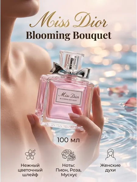 Духи Dior женские 100 мл шлейфовые цветочные весна