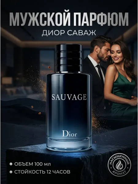 Dior Духи для мужчин с цитрусовой свежестью и деревом