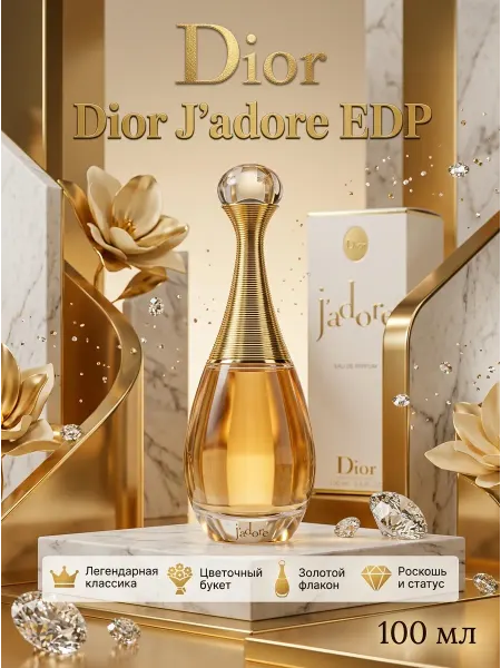 Духи Dior Жадор ЕДП женские 100 мл стойкие Франция