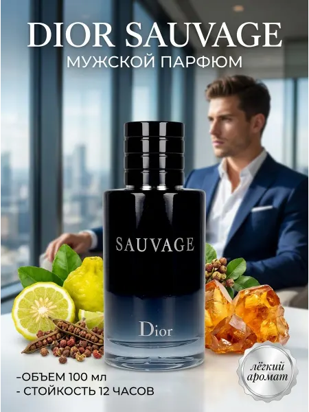 Dior Духи подчёркивают харизму и индивидуальность