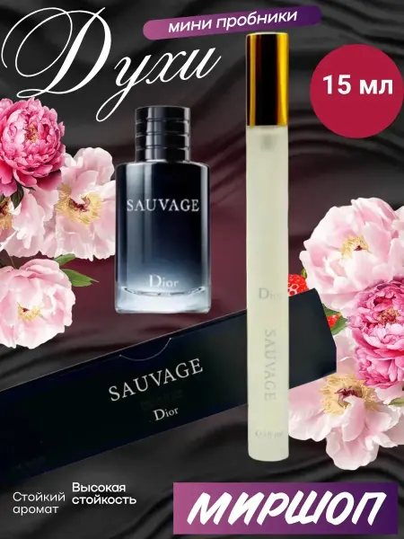 ПРОБНИКИ Мужские духи Dior саваж мужской 15 мл