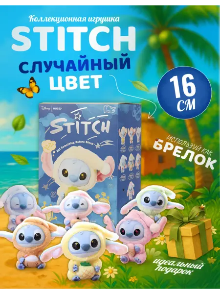 Discovery Style Мягкая игрушка Стич брелок стич