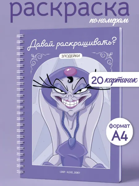 Disney Heroes Раскраска по номерам "Давай раскрашивать?" (Злодейки)