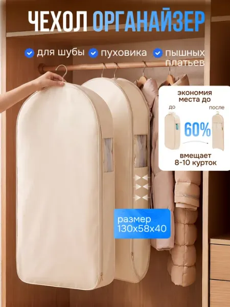 Органайзер чехол длинный для пуховиков и одежды для шкафа
