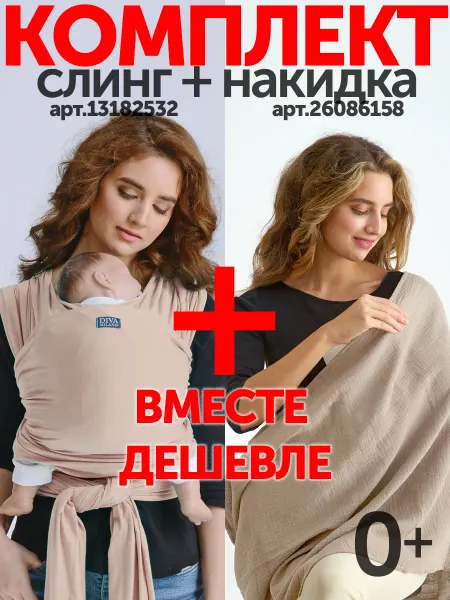 Diva Milano Комплект Слинг для новорожденного и накидка для кормления