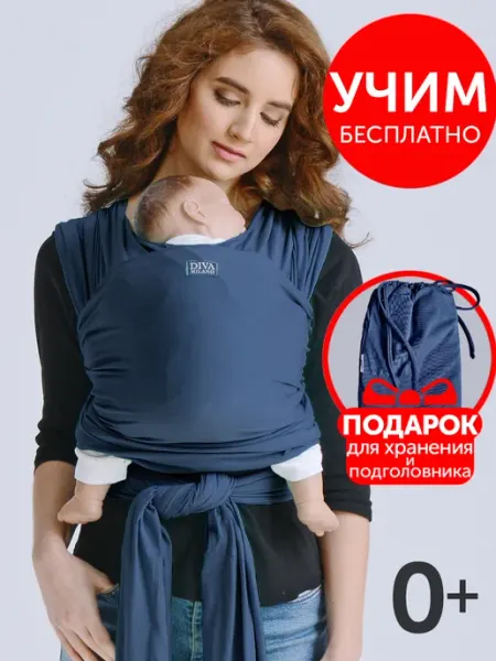Diva Milano Слинг - переноска для новорожденных трикотажный