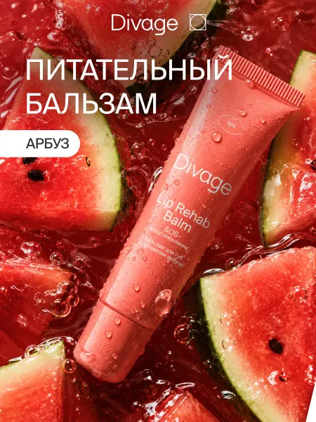 DIVAGE Бальзам для губ увлажняющий Lip Rehab арбуз