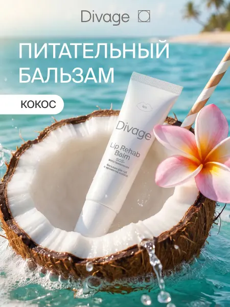 DIVAGE Бальзам для губ увлажняющий Lip Rehab с ароматом маршмеллоу