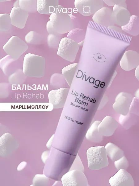 DIVAGE Бальзам для губ увлажняющий Lip Rehab маршмеллоу