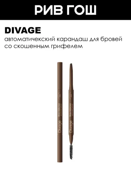 DIVAGE Рив Гош│Карандаш для бровей автоматический
