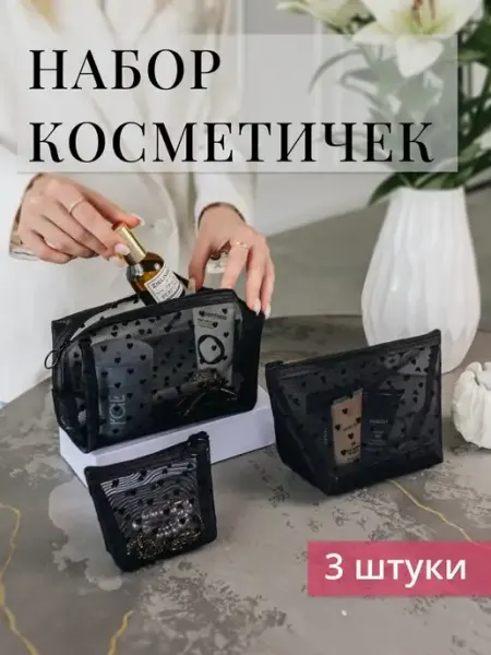 Eclat Divin косметичка маленькая прозрачная в сумку набор
