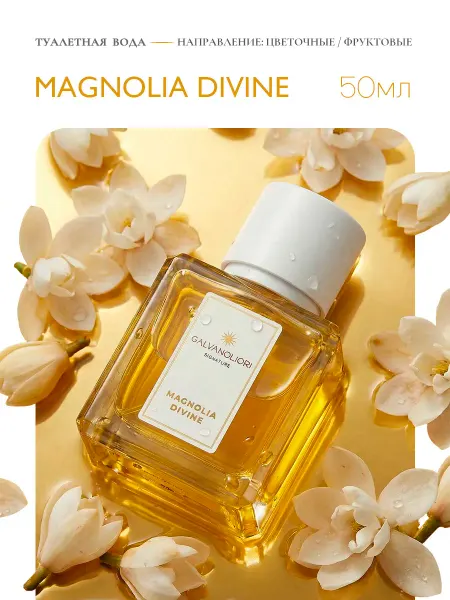 GALVANOLIORI Туалетная вода женская Magnolia Divine 50мл
