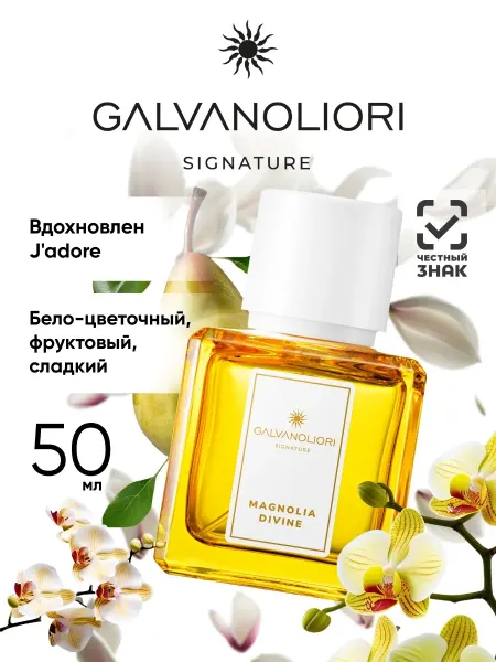 GALVANOLIORI Духи женские цветочные MAGNOLIA DIVINE, 50 мл