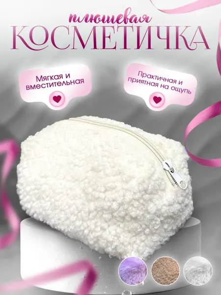 DIVONA Плюшевая маленькая косметичка-пенал на молнии с подкладкой