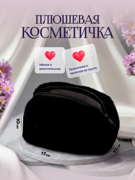 DIVONA Пушистая маленькая косметичка-пенал на молнии с подкладкой