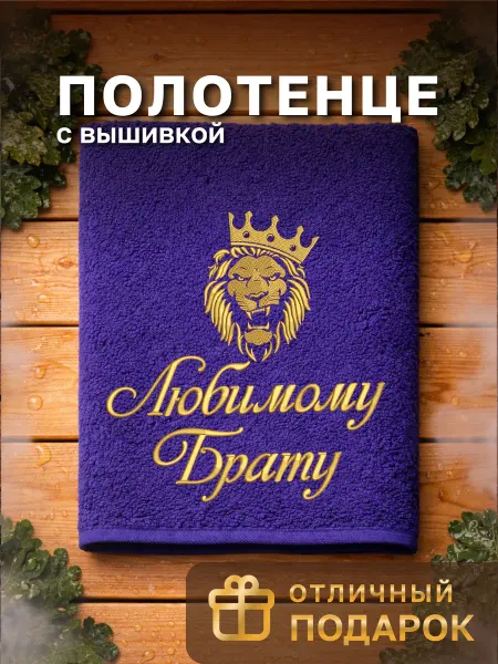 Dizani Подарочное полотенце брату на день рождения