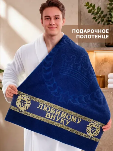 Dizani Подарочное полотенце внуку на день рождения