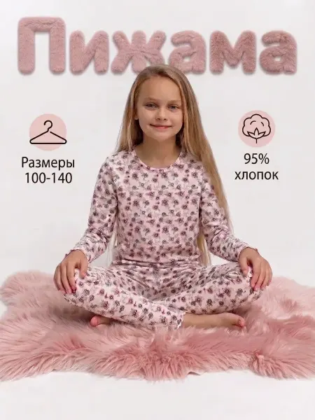 Комодный Я Пижама детская со штанами и лонгсливом с длинным рукавом