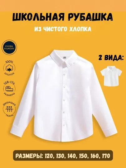 Школьная белая рубашка – с коротким и длинным рукавом, из хлопка