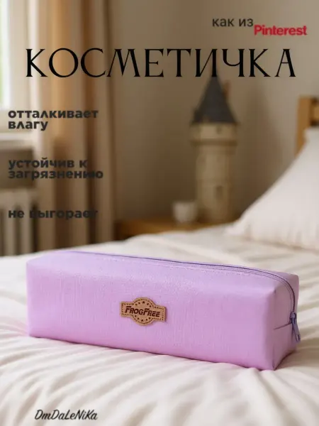 DmDaLeNiKa Косметичка универсальная фиалковая