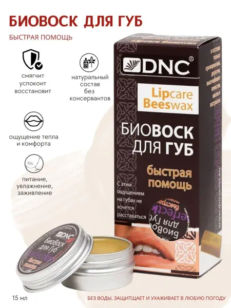 DNC Бальзам для губ БиоВоск Быстрая помощь