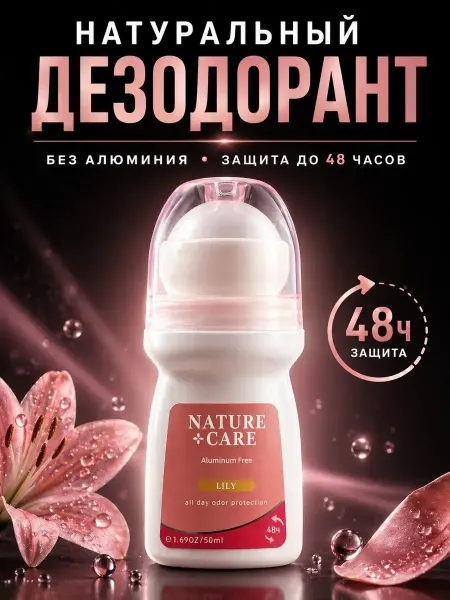 DNK1 Дезодорант роликовый без алюминия Лилия, 50 мл