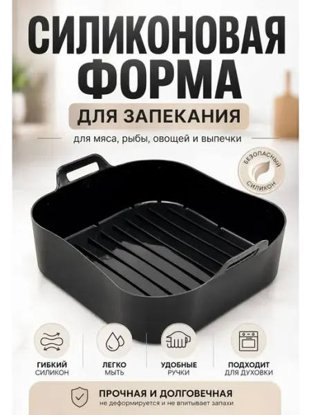 DNK3 Форма для аэрогриля силиконовая запекания выпечки духовки