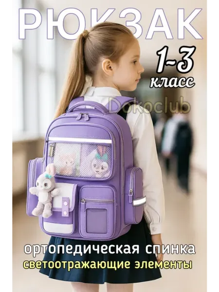Dokoclub Ранец для первоклассницы ортопедический легкий