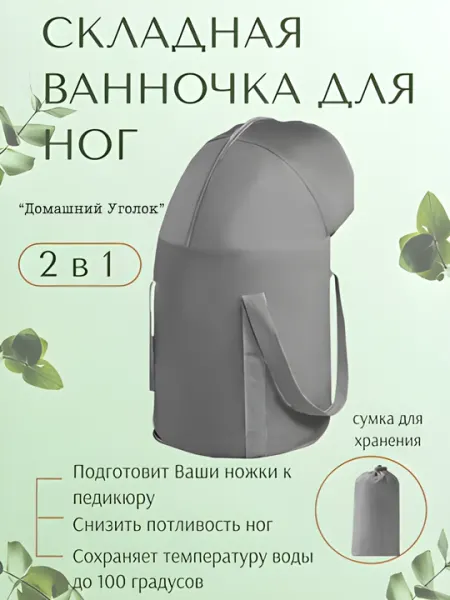 Складная ванночка для ног с термоизоляцией