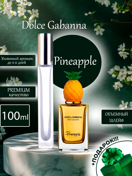 ПАРФЮМЕРИЯ ПРОБНИКИ МИНИАТЮРЫ Pineapple Dolce Gabanna Ананас Дольче