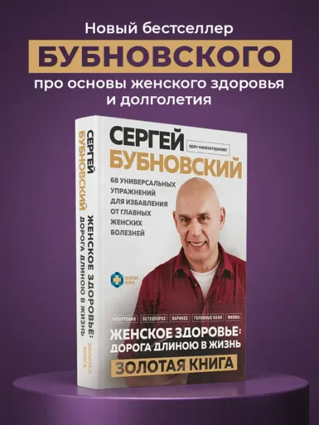 Эксмо Женское здоровье дорога, длиною в жизнь. Золотая книга