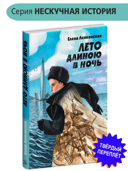 Детская литература Лето длиною в ночь Ленковская Е.Э. Нескучная История России