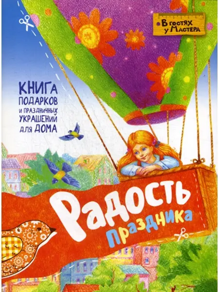 Свято-Елисаветинский женский монастырь в г.Минске Радость праздника. Книга подарков и праздничных украшений дл…
