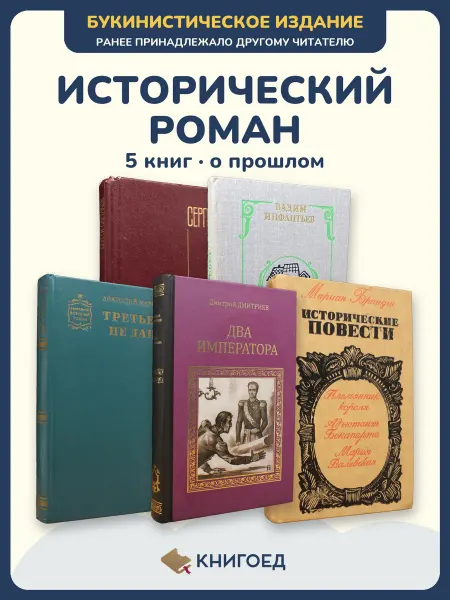 Книгоед исторические романы Сартаков Инфантьев Марченко Дмитриев