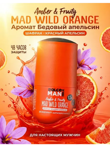DOLCE MILK Дезодорант-антиперспирант "БЕДОВЫЙ АПЕЛЬСИН"