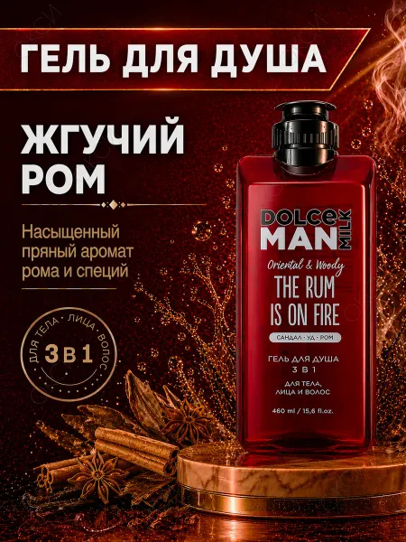 DOLCE MILK Гель для душа мужской Жгучий ром, 460мл