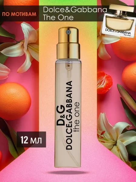 KiVi parfum Пробники духов The One Dolce&Gabbana 12 мл