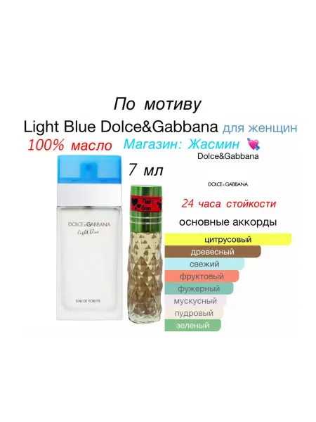 Жасмин Я Масляные духи по мотиву Dolce&Gabbana Light Blue