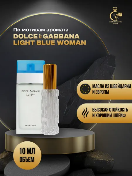 TAMILI LUXURY Духи женские Dolce&Gabbana (Дольче Габбана Лайт Блю)10 мл