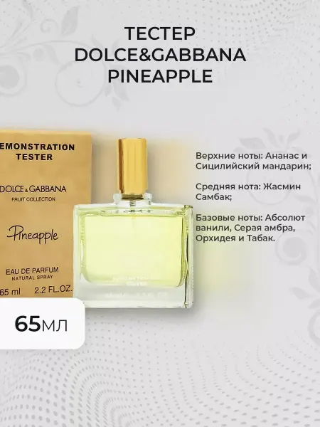 Духи оригинальные тестеры Женские духи тестер Dolce&Gabbana Pineapple 65мл