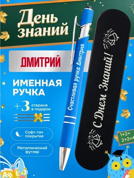 ИмяПодари Именная подарочная ручка с надписью Дмитрий