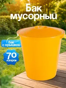 Пластиковый универсальный бак 70л OLA DOM для дачи и дома , мусорное ведро для сада, контейнер для отходов