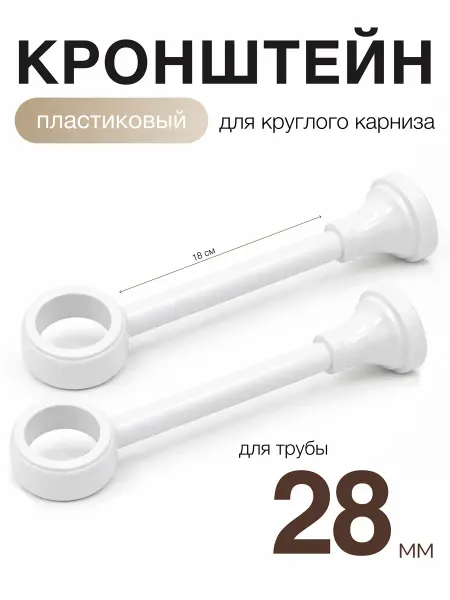 Dom Story Набор кронштейнов пластиковых для карниза д28 2 штуки