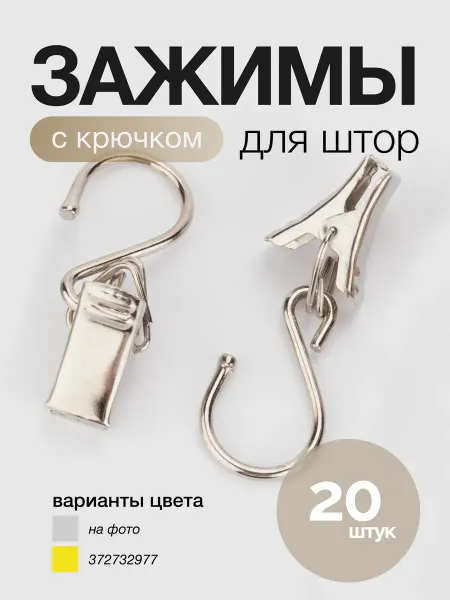 Dom Story Набор металлических зажимов для штор