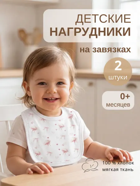 DOMFAWN Слюнявчик 2 шт на завязках нагрудник для малышей