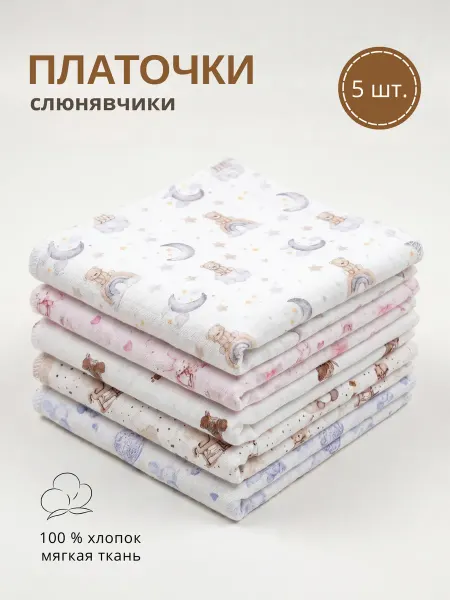 DOMFAWN Слюнявчики, платочки, нагрудники набор 5 шт