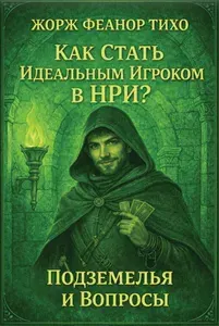 Как стать идеальным игроком в НРИ? Подземелья и драконы, книга днд